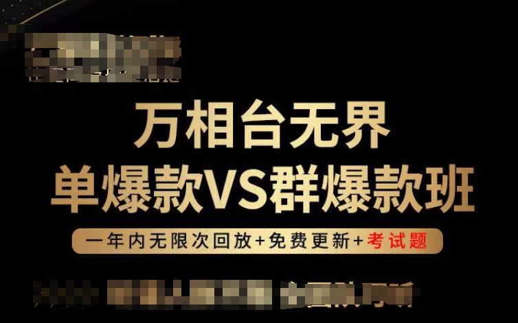 万相台无界单爆款VS群爆款班，选择大于努力，让团队事半功倍!-创业项目网