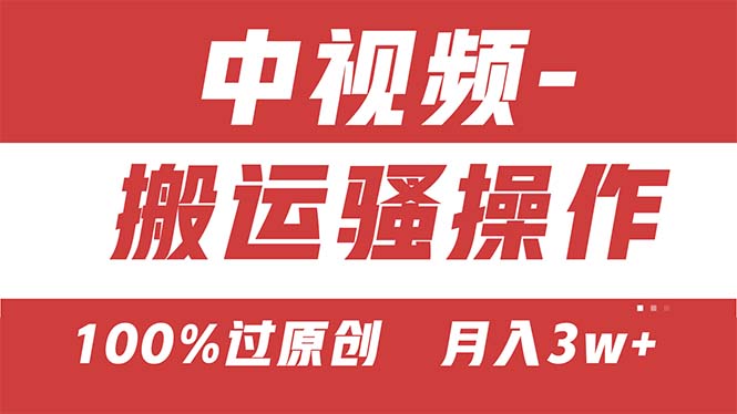 【中视频新思路】双重去重100%过原创，无脑搬运一键多渠道发布，一人可操作-创业项目网