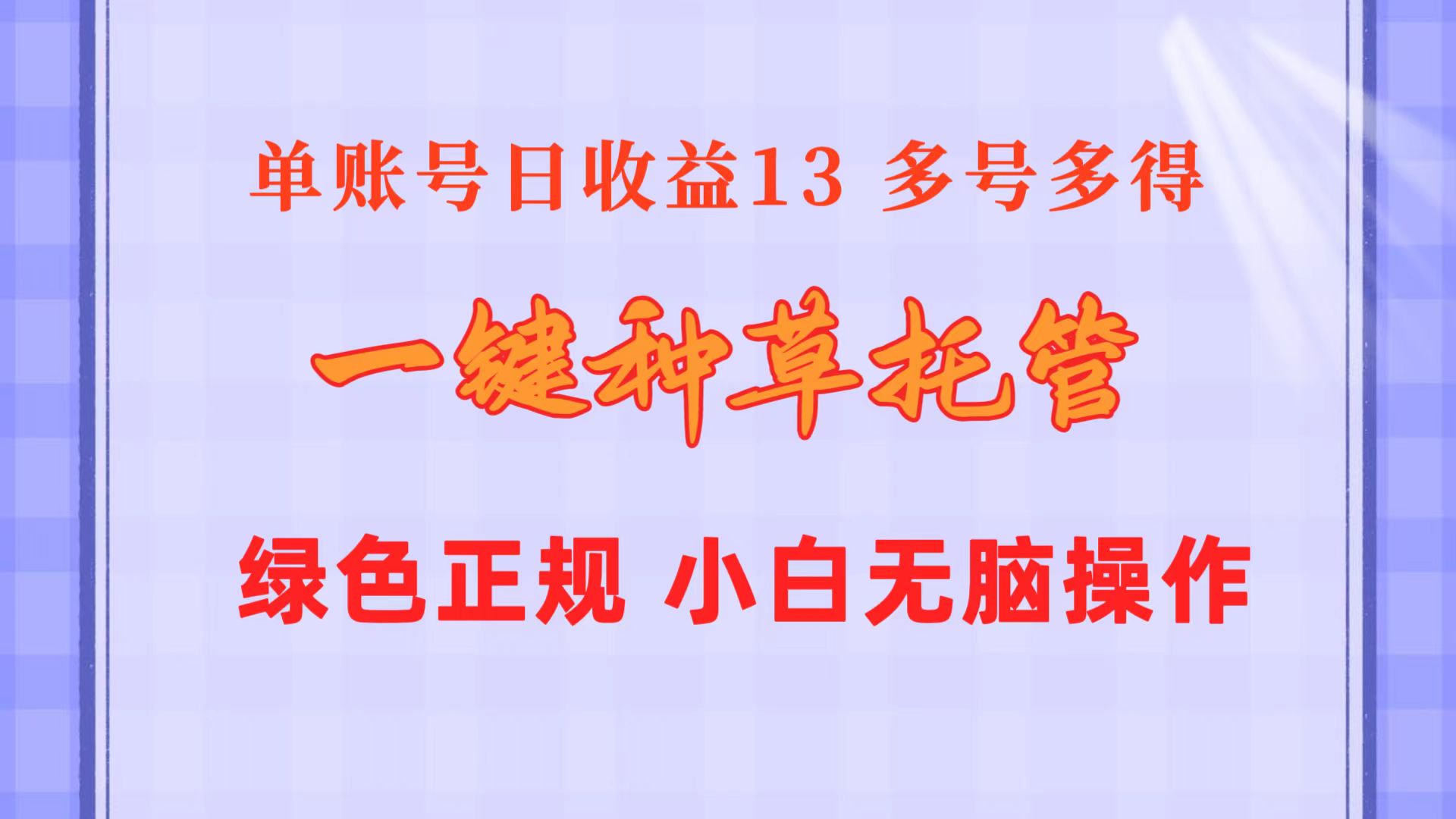 （10776期）一键种草托管 单账号日收益13元  10个账号一天130  绿色稳定 可无限推广-创业项目网