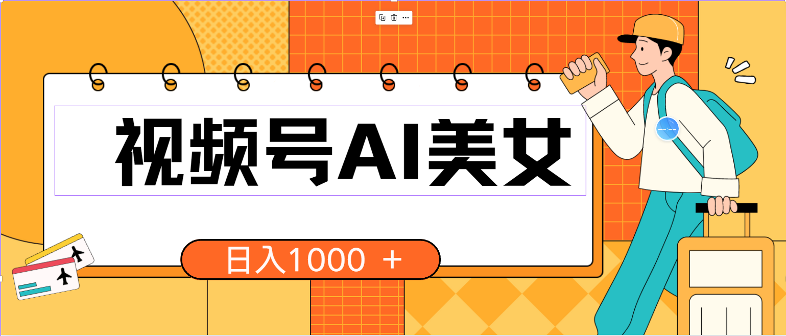 （10483期）视频号AI美女，当天见收益，小白可做无脑搬砖，日入1000+的好项目-创业项目网