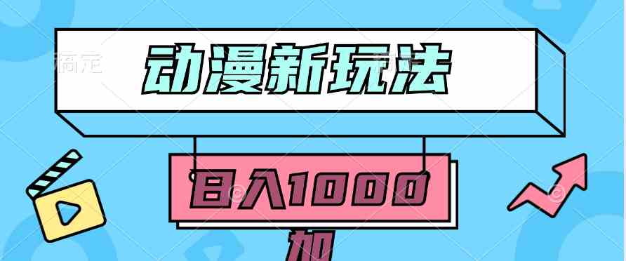 （9601期）2024动漫新玩法，条条爆款5分钟一无脑搬运轻松日入1000加条100%过原创，-创业项目网