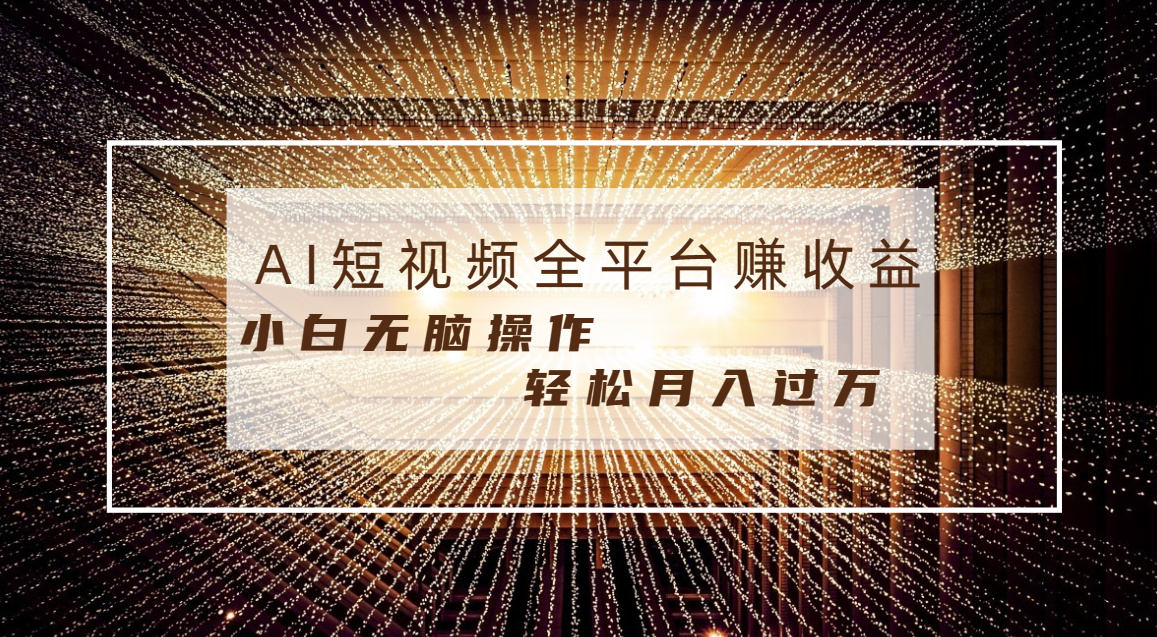 每天半小时轻松月入过万，适合任意人群，小白无脑操作，AI条条原创视频-创业项目网