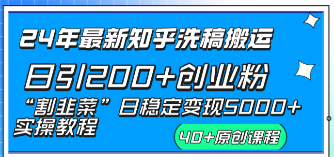 24年最新知乎洗稿日引200+创业粉“割韭菜”日稳定变现5000+实操教程-创业项目网