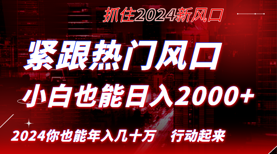 紧跟热门风口创作，小白也能日入2000+，长久赛道，抓住红利，实现逆风翻…-创业项目网