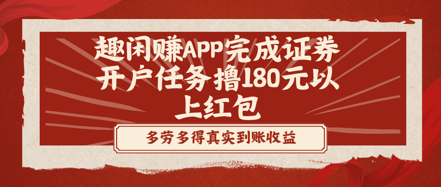 趣闲赚APP完成证券开户任务撸180元以上红包-创业项目网