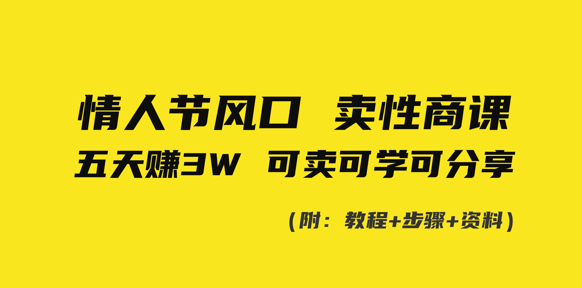 情人节风口！卖性商课，小白五天赚3W，可卖可学可分享！-创业项目网