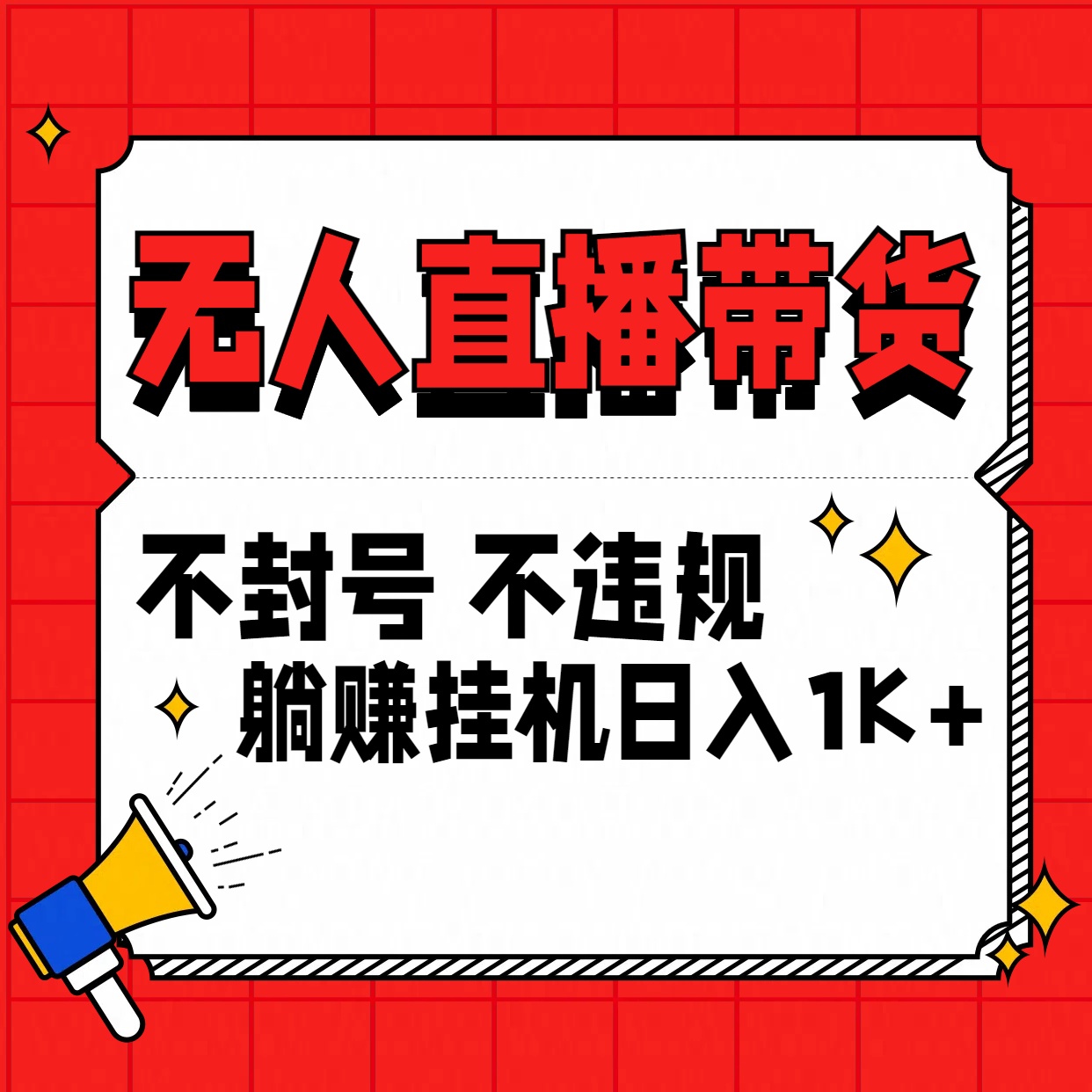 最新技术无人直播带货，不违规不封号，操作简单，单日单号收入1000+可批量放大-创业项目网