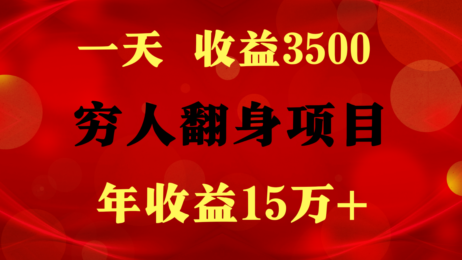 闷声发财的项目，一天收益3500+， 想赚钱必须要打破常规-创业项目网