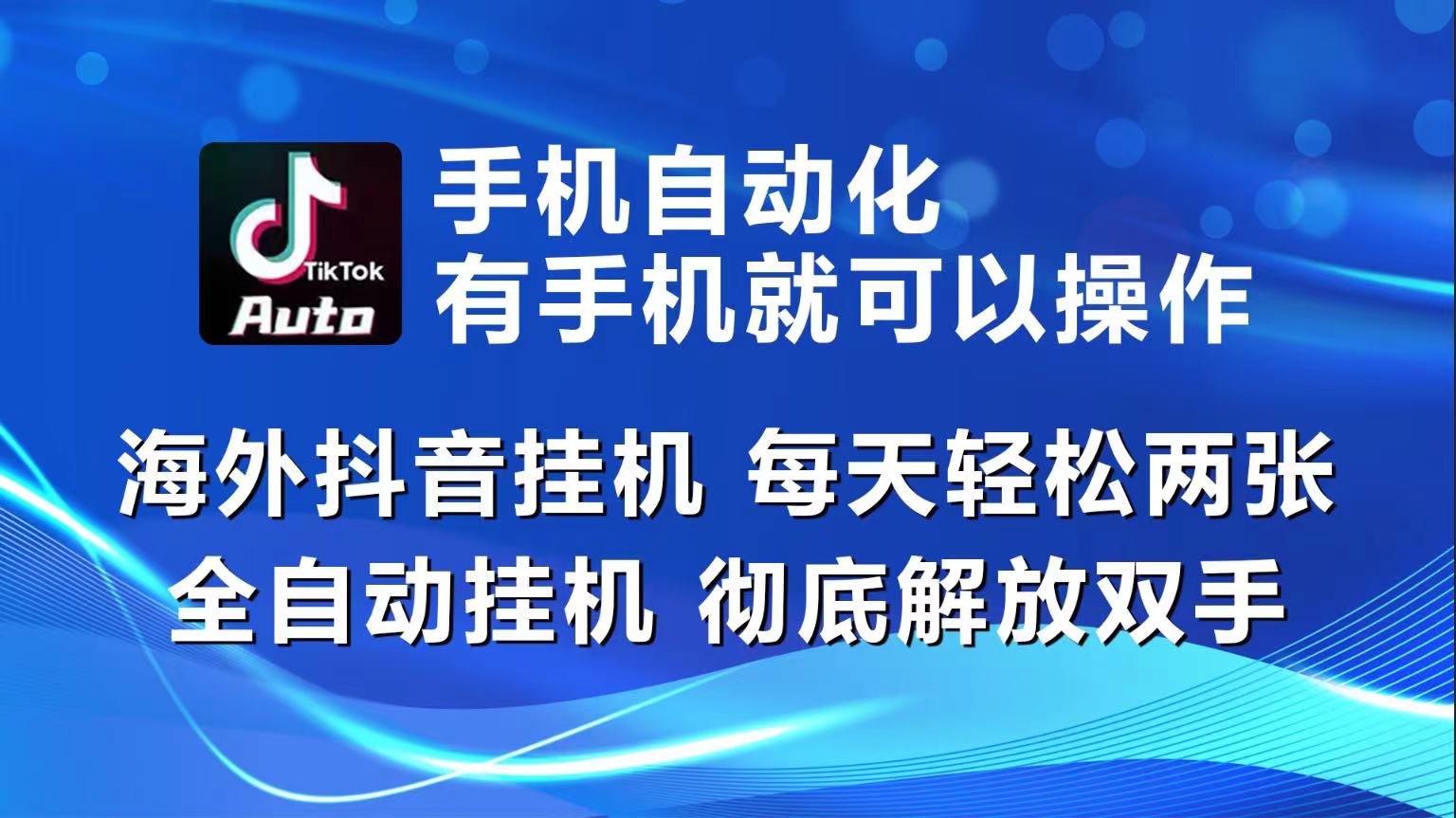 （10798期）海外抖音挂机，每天轻松两三张，全自动挂机，彻底解放双手！-创业项目网