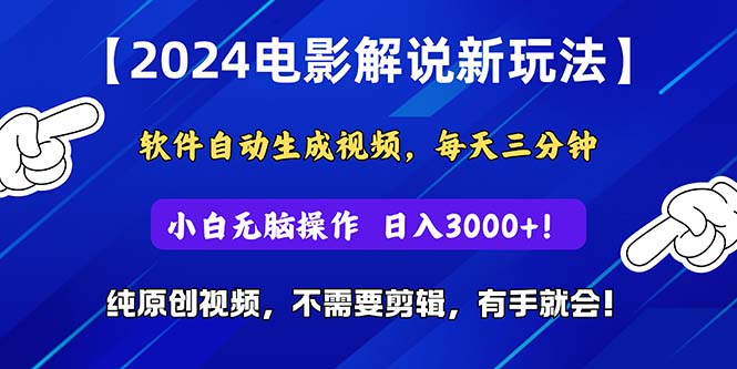 （10843期）2024短视频新玩法，软件自动生成电影解说， 纯原创视频，无脑操作，一…-创业项目网