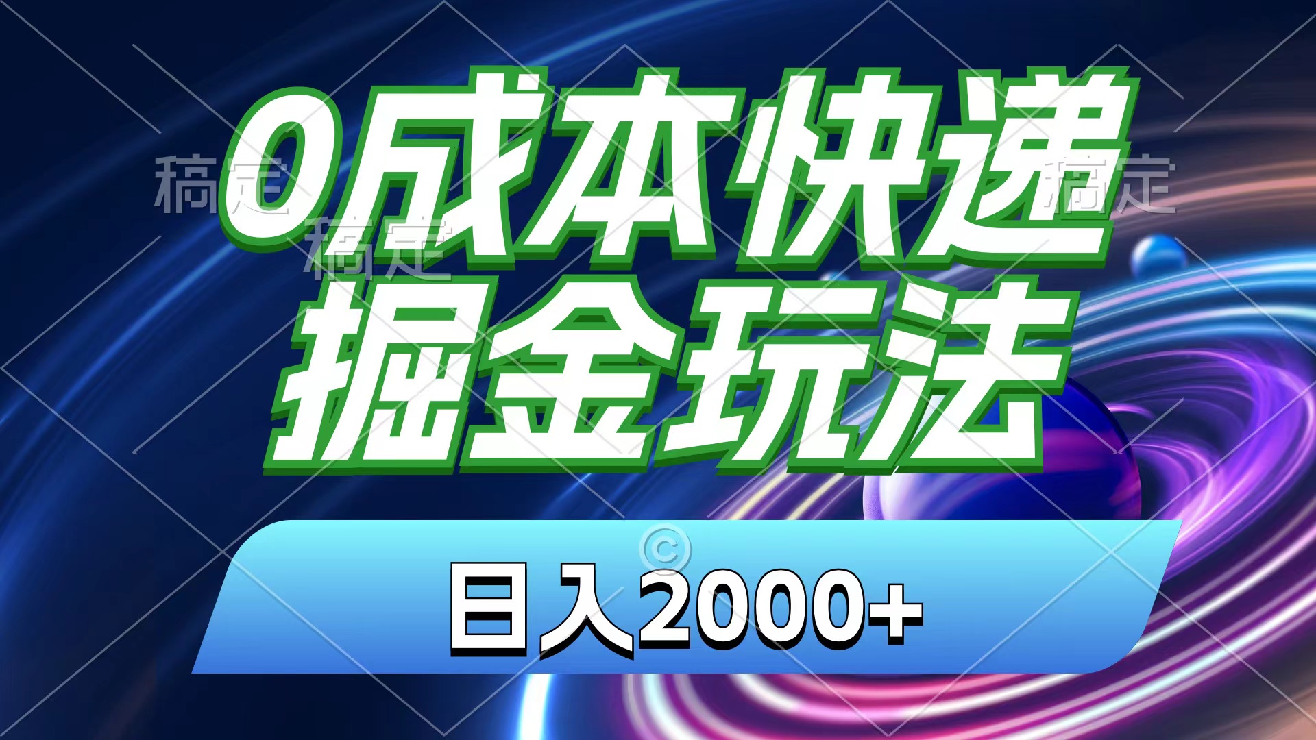 0成本快递掘金玩法，日入2000+，小白30分钟上手，收益嘎嘎猛！-创业项目网