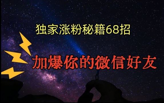 引流涨粉独家秘籍68招，加爆你的微信好友【文档】-创业项目网