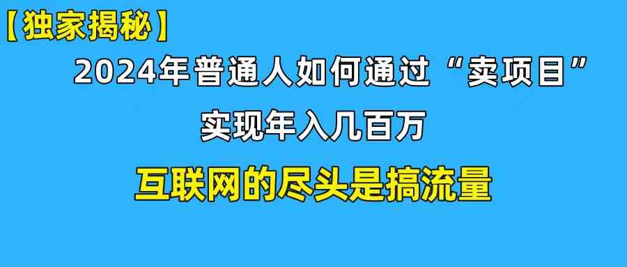 （10006期）新手小白也能日引350+创业粉精准流量！实现年入百万私域变现攻略-创业项目网