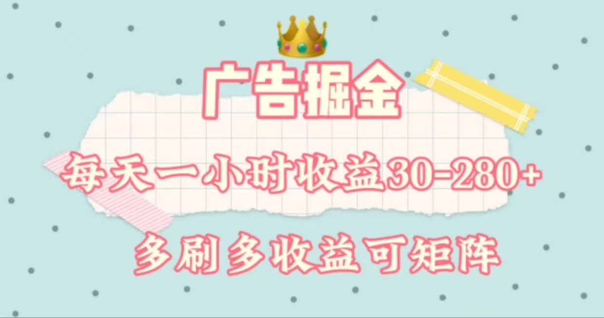 广告掘金，每天1-2小时单机手机30-280，可矩阵可放大做-创业项目网