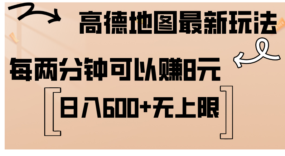 高德地图最新玩法 通过简单的复制粘贴 每两分钟就可以赚8元 日入600+-创业项目网