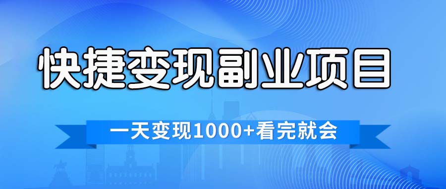 快捷变现的副业项目，一天变现1000+，各平台最火赛道，看完就会-创业项目网