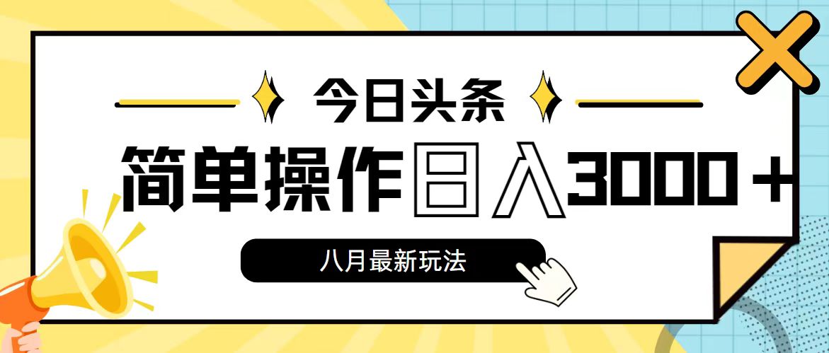 今日头条，8月新玩法，操作简单，日入3000+-创业项目网