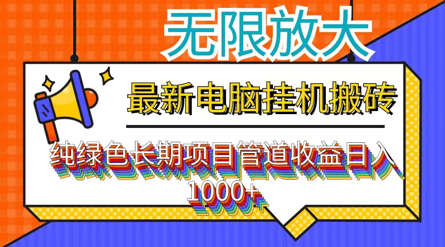 最新电脑挂机搬砖，纯绿色长期稳定项目，带管道收益轻松日入1000+-创业项目网