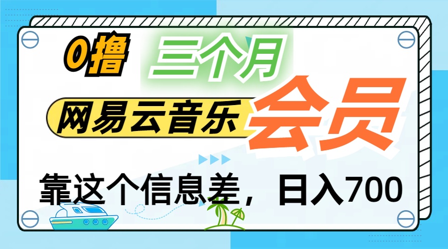 月入2万+！网易云会员开通秘技，非学生也能免费拿3个月-创业项目网