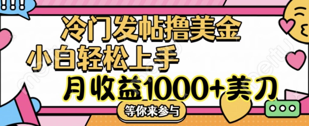 冷门发帖撸美金项目，小白轻松上手，月收益1000+美刀-创业项目网