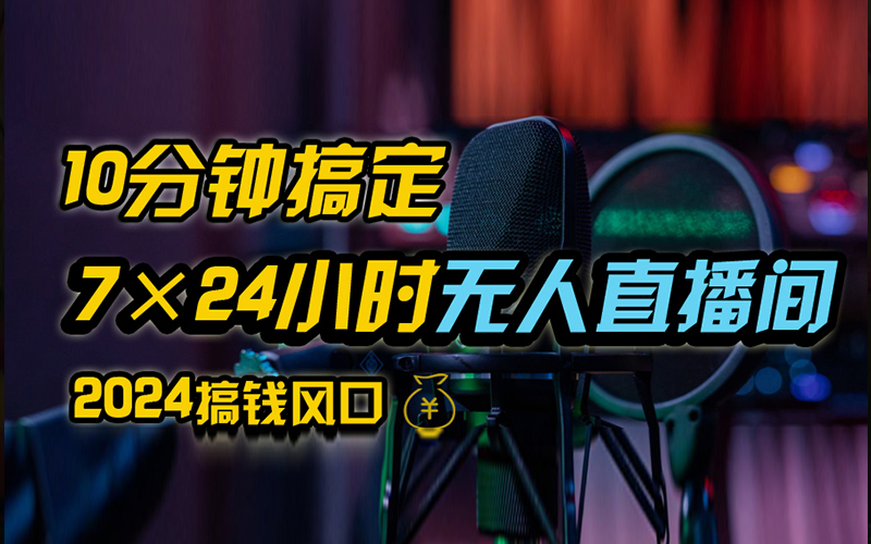 抖音独家无人直播带货，含防封不实名开播0粉开播，24小时必出单-创业项目网