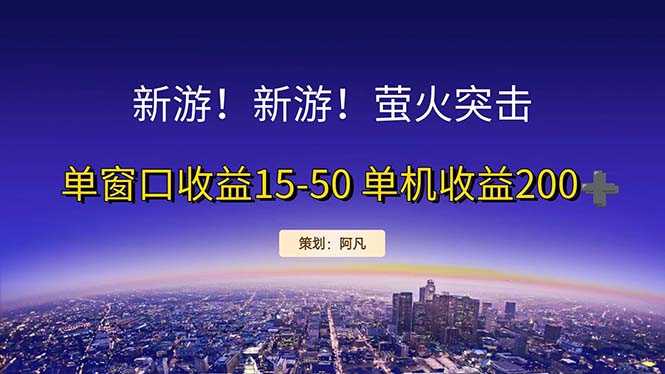 新游开荒每天都是纯利润单窗口收益15-50单机收益200+-创业项目网