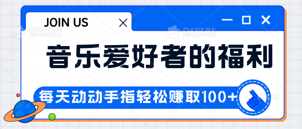 音乐爱好者的福利，每天动动手指轻松赚取100+-创业项目网