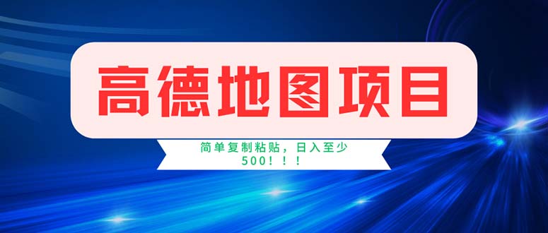 高德地图项目，一单两分钟4元，操作简单日入500+-创业项目网