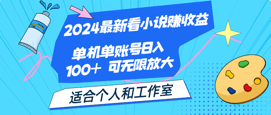 2024最新看小说赚收益，单机单账号日入100+ 适合个人和工作室-创业项目网