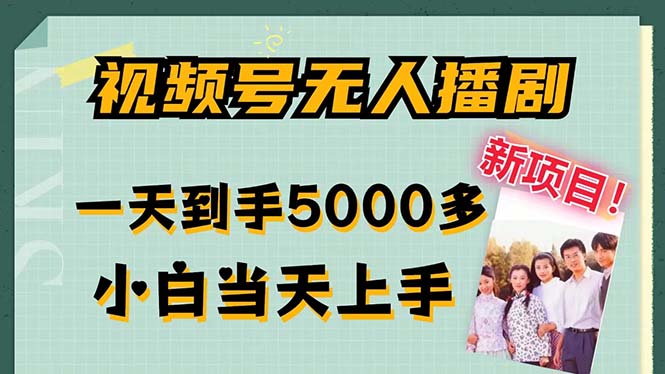 视频号无人播剧，拉爆流量不违规，一天到手5000多，小白当天上手-创业项目网