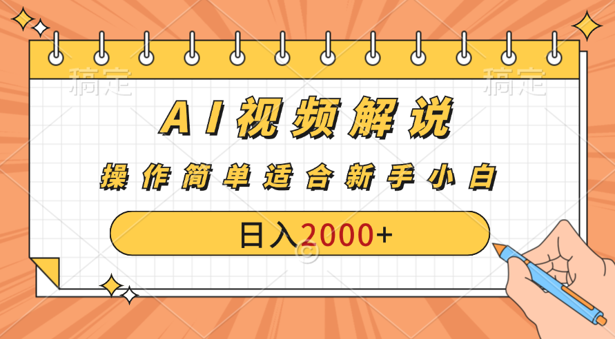 AI财富秘籍：视频解说新金矿：每月稳赚2000-3000元。-创业项目网