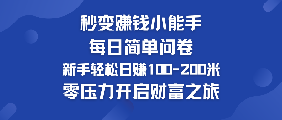 每日简单问卷，新手也能轻松日赚100-200米，零压力开启财富之旅！-创业项目网