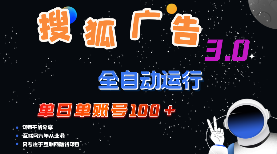 搜狐广告掘金，单日单账号100+，可无限放大-创业项目网