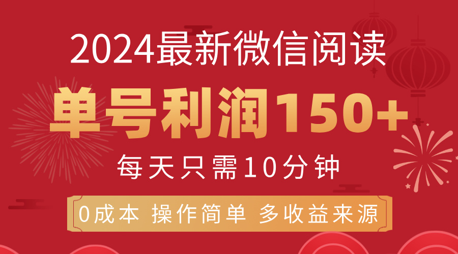 8月最新微信阅读，每日10分钟，单号利润150+，可批量放大操作，简单0成本-创业项目网