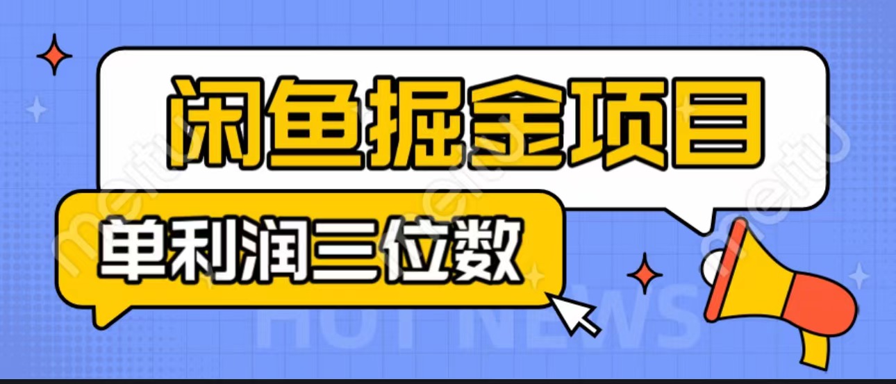 闲鱼掘金项目：正规长期，插件上品包裹，单利润100+可批量放大，一对一陪跑！-创业项目网