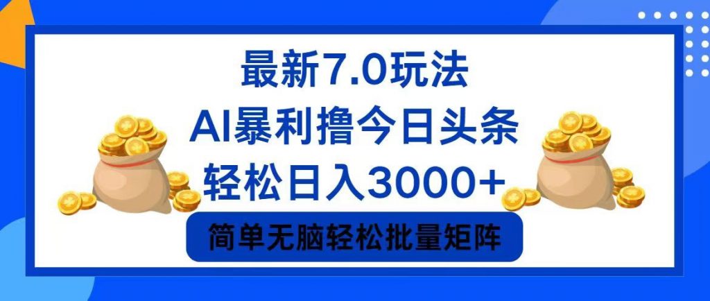 今日头条7.0最新暴利玩法，轻松日入3000+ -创业项目网