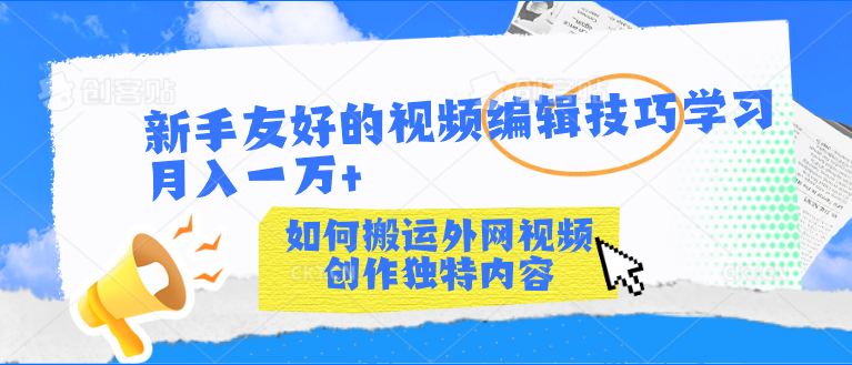 新手友好的视频编辑技巧学习轻松月入一万+-创业项目网