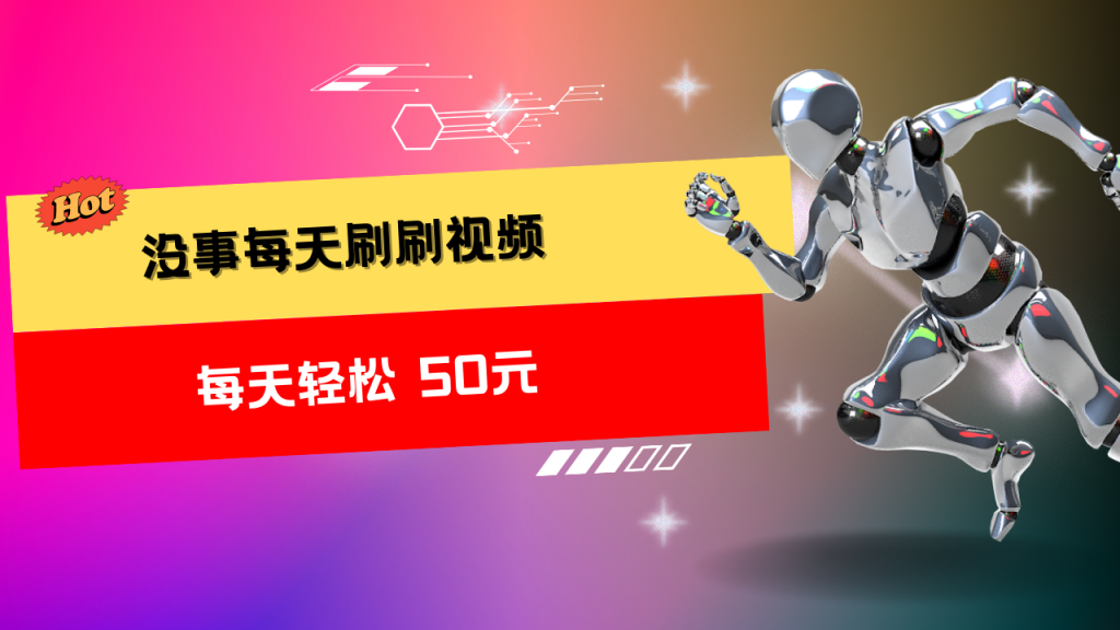 收益无上限：批量刷视频每天50+，批量操作无上限-创业项目网