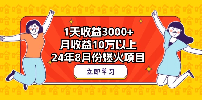 1天收益3000+，月收益10万以上，24年8月份爆火项目-创业项目网