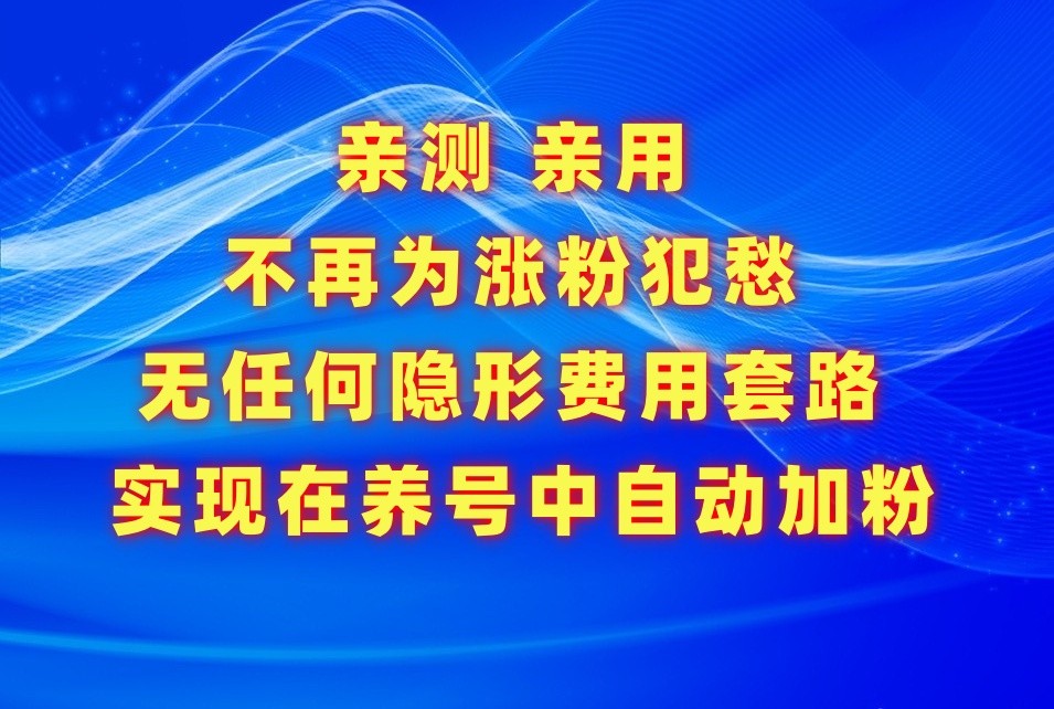 不再为涨粉犯愁，用这款涨粉APP解决你的涨粉难问题，在养号中自动涨粉-创业项目网