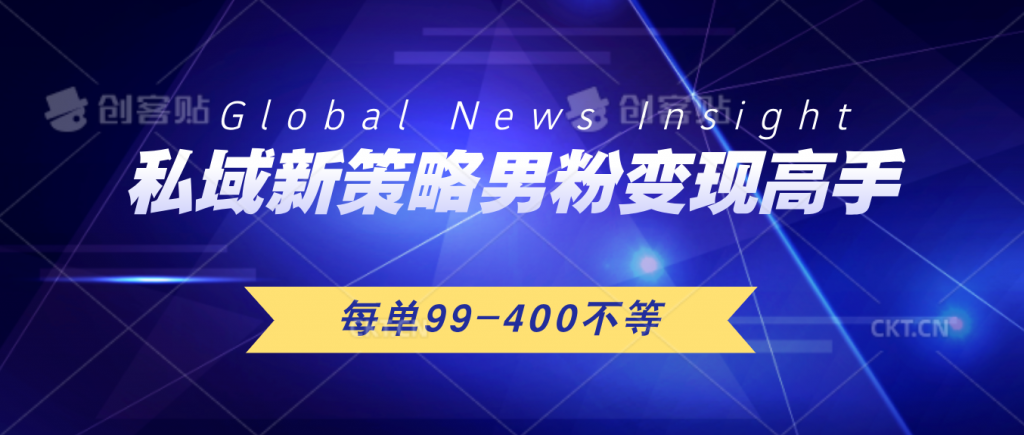 私域新策略男粉变现高手微头条+公众号每单99—400不等，操作简单-创业项目网