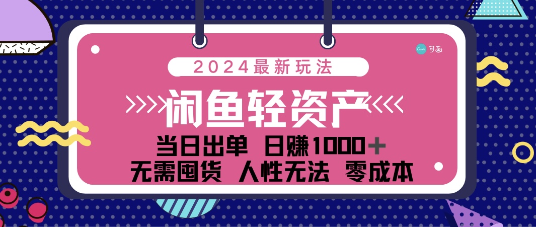 闲鱼轻资产 日赚1000＋ 当日出单 0成本 利用人性玩法 不断复购-创业项目网