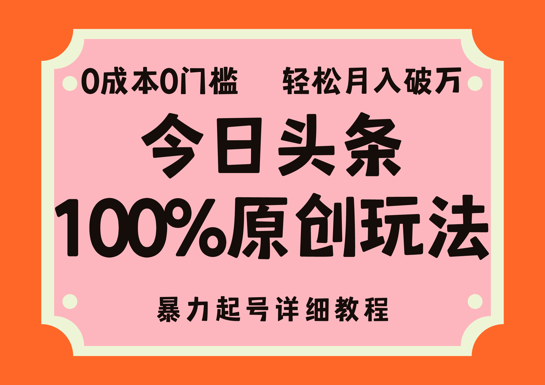 头条100%原创玩法，暴力起号详细教程，0成本无门槛，简单上手-创业项目网