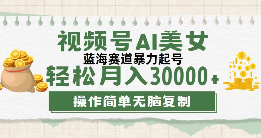 视频号AI美女跳舞，轻松月入30000+，蓝海赛道，流量池巨大，起号猛-创业项目网