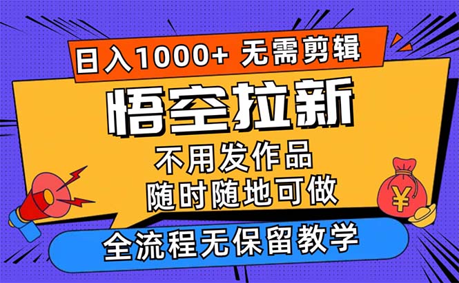 悟空拉新日入1000+无需剪辑当天上手，一部手机随时随地可做-创业项目网