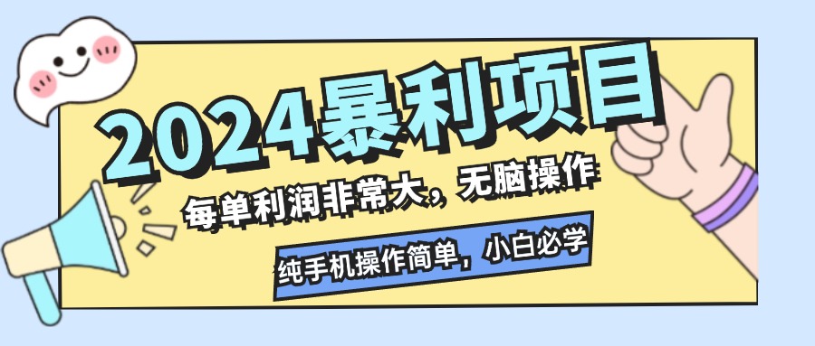 2024暴利项目，每单利润非常大，无脑操作，纯手机操作简单，小白必学项目-创业项目网