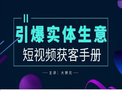 2024实体商家新媒体获客手册，引爆实体生意-创业项目网