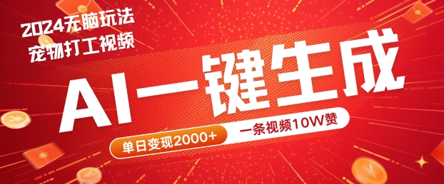 2024最火项目宠物打工视频，AI一键生成，一条视频10W赞，单日变现2k+【揭秘】-创业项目网