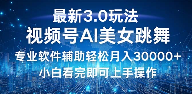 （12788期）视频号最新3.0玩法，当天起号小白也能轻松月入30000+-创业项目网