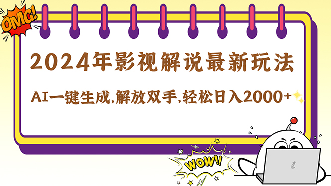 2024影视解说最新玩法，AI一键生成原创影视解说， 十秒钟制作成品，解…-创业项目网